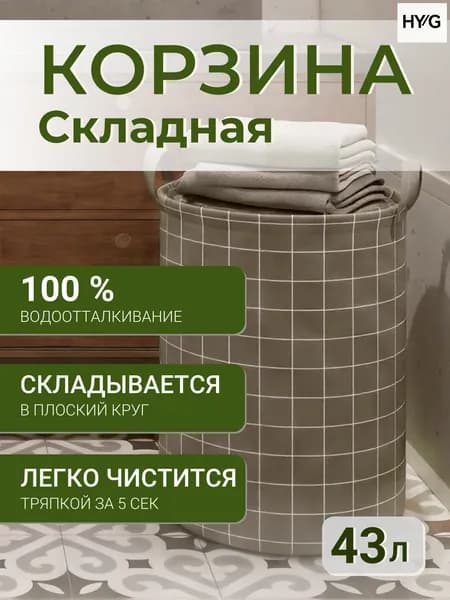 Корзина для белья "для грязного белья складная тканевая влагостойкая", 43 л, 1 шт
