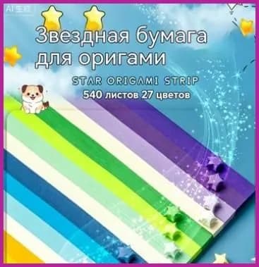 Набор бумаги для квиллинга и оригами Звездочки декоративные 540 полос 1 см