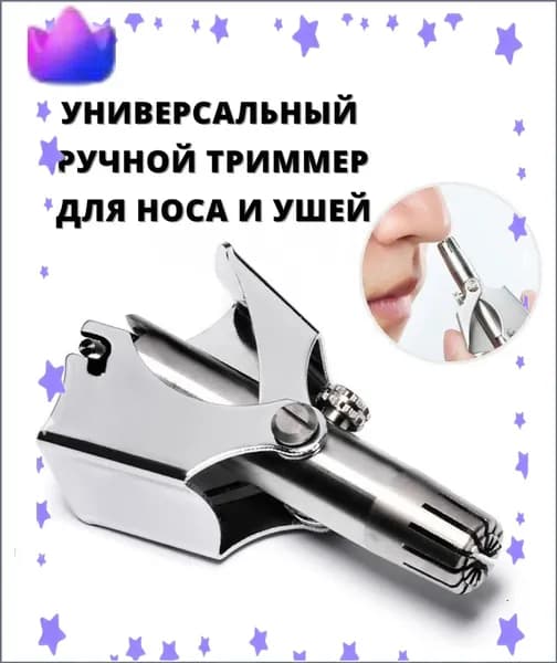 Триммер для носа и ушей Ручной механический триммер ножницы для носа, кол-во насадок 1