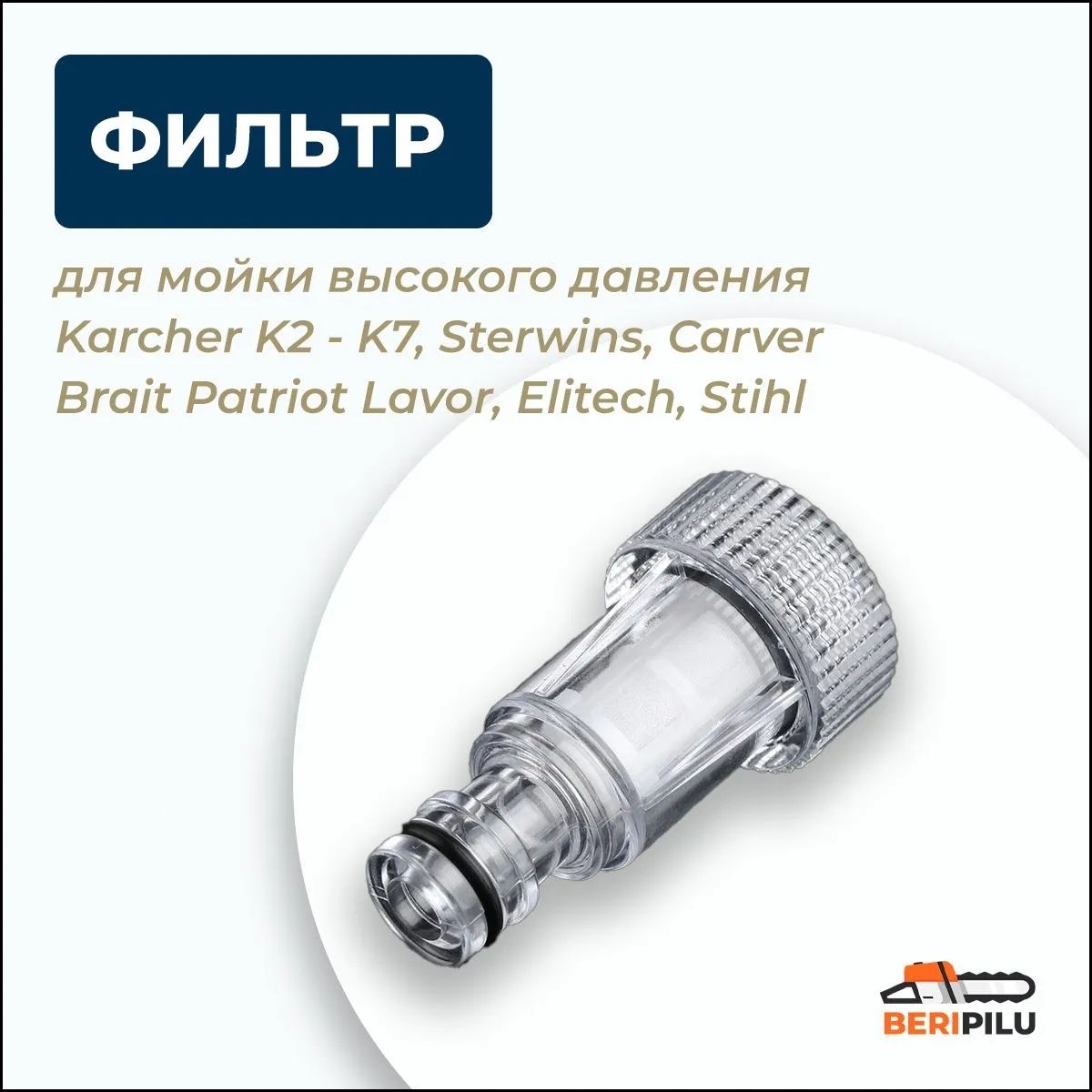 Эксклюзивный фильтр для мойки высокого давления совместим с моделями Karcher K2 K7 Sterwins Carver Brait Patriot Lavor Elitech Stihl