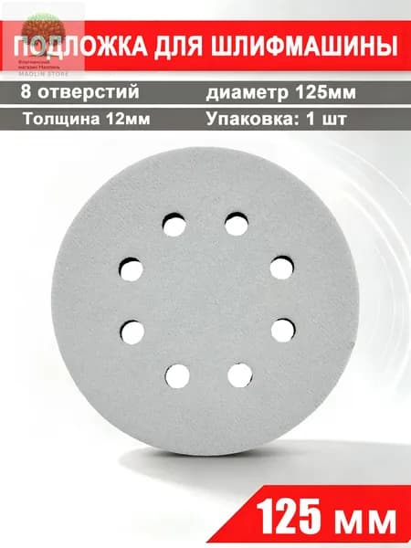 Мягкая подложка 8 отверстиями 125 мм, 1 шт