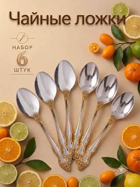 Ложки чайные Тройка 6 штук с нитрид-титановым напылением