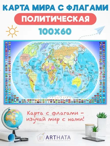Политическая карта мира настенная детям и взрослым 100х60