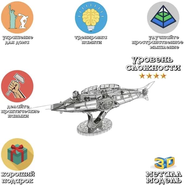 Металлический пазл 3D головоломка в виде сборной модели подводной лодки Наутилус конструктор для детей и взрослых.