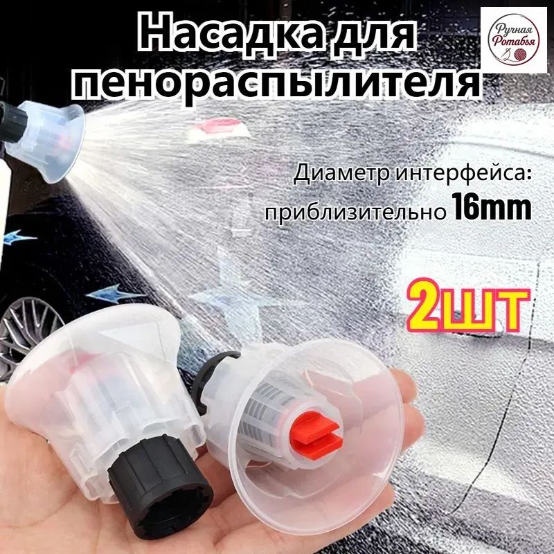 Насадка для пенораспылителя,2 шт