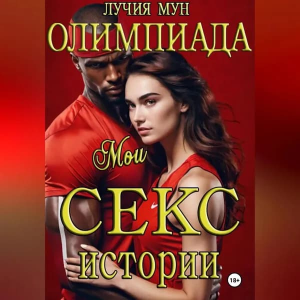 Олимпиада. Мои секс-истории | Лучия Мун | Электронная аудиокнига
