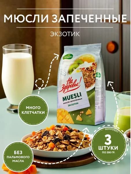 Мюсли запеченные экзотик 300гр. - 3шт. / На Здоровье!