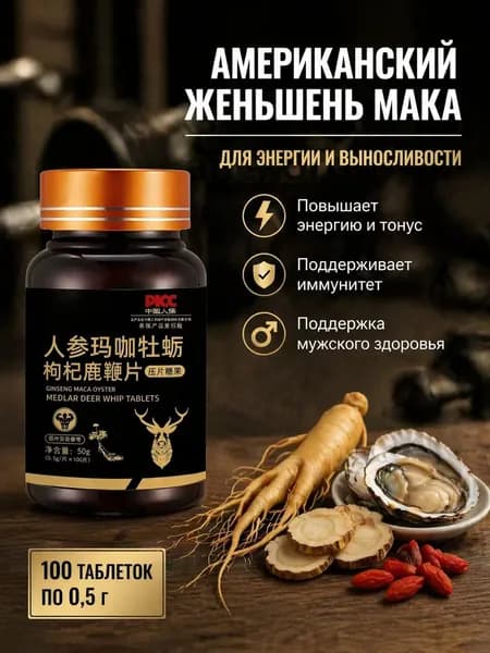 Мака перуанская, Женьшень,витамины для мужчин,для потенции, энергии и либидо, 100 капсул