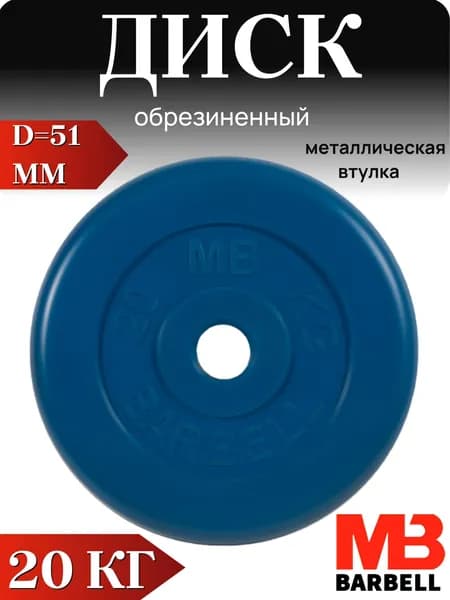 Диск/блин для штанги и гантелей MB Barbell 20 кг (D 51мм)