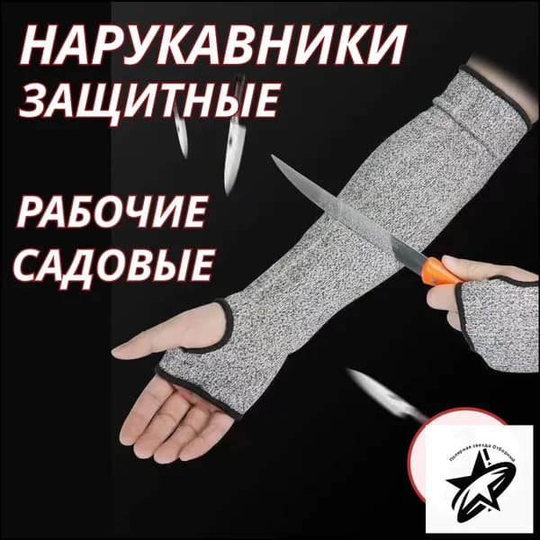 Нарукавники защитные универсальные, рабочие, садовые, строительные сверхпрочные 1 шт. Перчатки от порезов и проколов, хозяйственные для сада и стройки