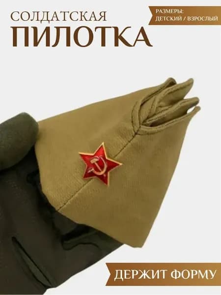 Пилотка солдатская