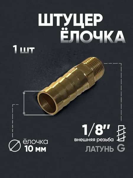 Штуцер латунный внешняя резьба 1/8", 10 мм