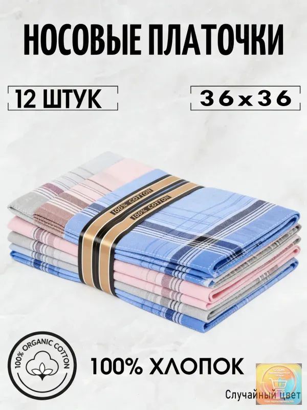 Носовой платок