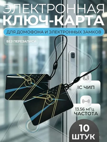 Электронные ключ-карты NFC 13.56 МГц (10 шт) Для домофона и умных замков Перезаписываемые RFID-метки MIFARE