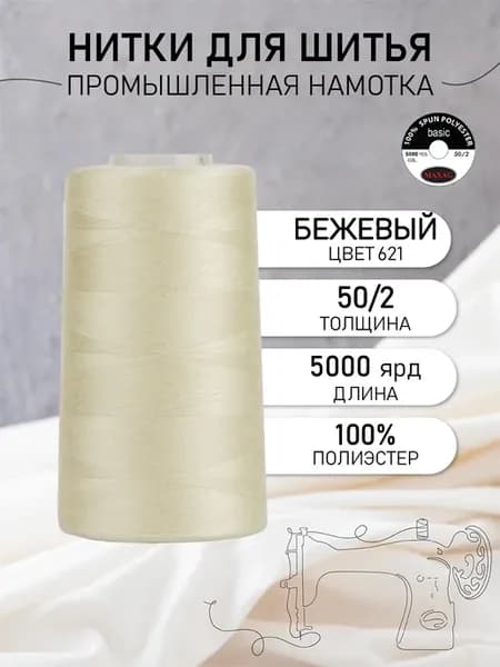 Нитки швейные полиэстер 50 2 4570 м, промышленные, бежевые