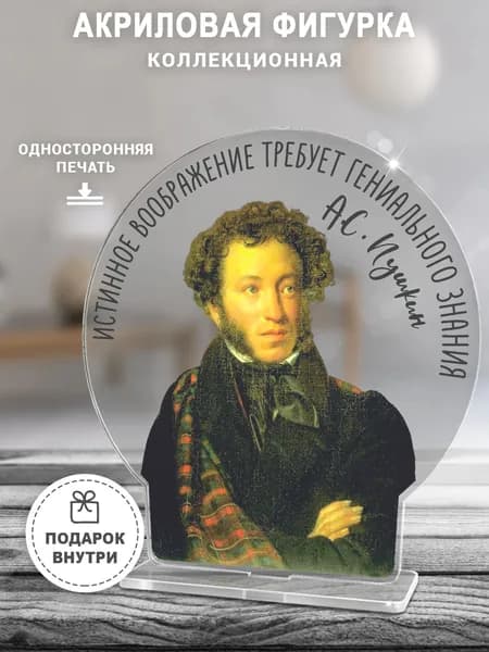 Акриловая фигурка, Александр Пушкин