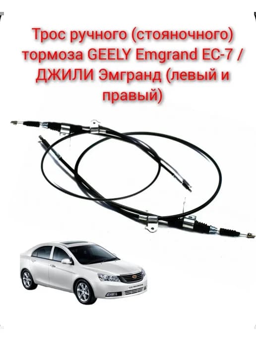 Трос ручного тормоза джили GEELY Emgrand EC-7 левый и правый