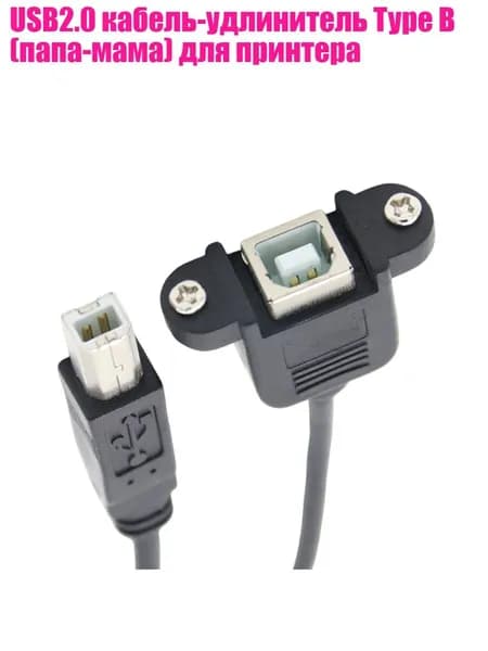 USB2.0 кабель-удлинитель Type B (папа-мама) для принтера, 0.5m