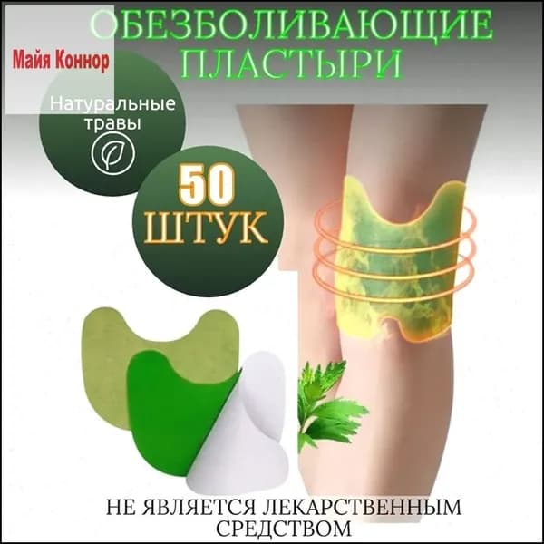 Эксклюзивные самонагревающиеся пластыри из полыни для коленей, 50 шт, обеспечивают эффективную защиту от суставной боли