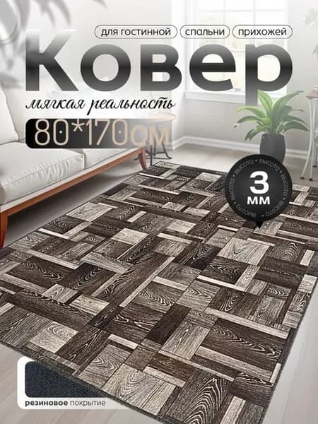 Коврик 80х170 на пол придверный