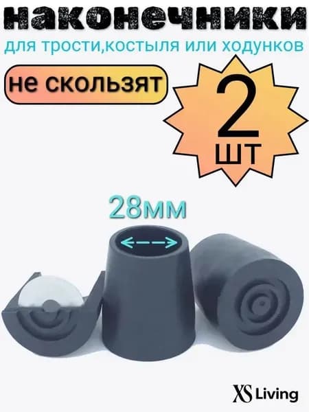 Наконечник для трости, костыля или ходунков диаметром 28 мм, ЧЕРНЫЕ 2 шт