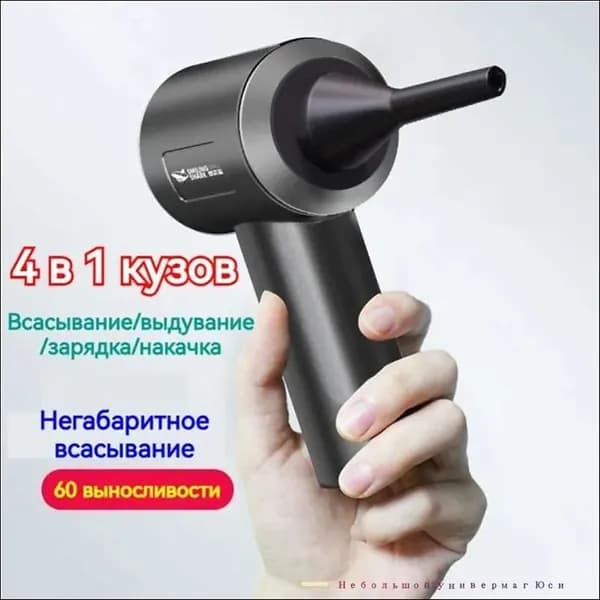 Новая воздуходувка пылесоса 2-в-1