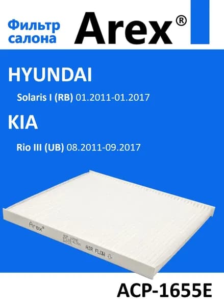 Фильтр салонный AREX ACP-1655E HYUNDAI Хендай Solaris Солярис I, KIA Киа Rio Рио III (97133-4L000)
