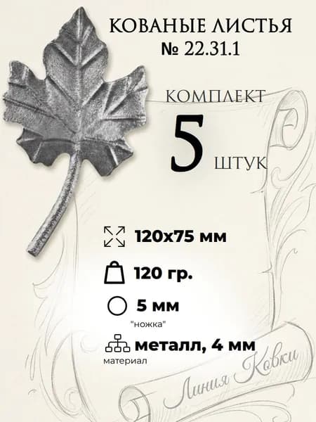 Кованый лист винограда малый, арт. 22.31.1 (комплект 5 шт)