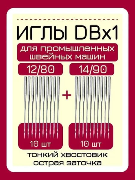Иглы для пром. швейных машин, DBx1 №12/80-10 шт,№14/90-10 шт