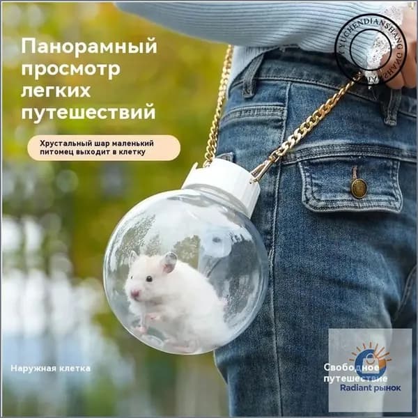Эксклюзивный прозрачный переносной контейнер для грызуна, применяемый на выгуле, фиксируемый на одно плечо.