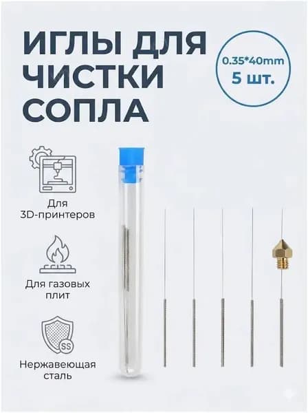 Иглы для чистки сопла 3D принтера и горелок 0.35х40 мм, 5 шт (нержавеющая сталь)