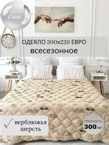 Всесезонное евро одеяло Верблюд 200х220