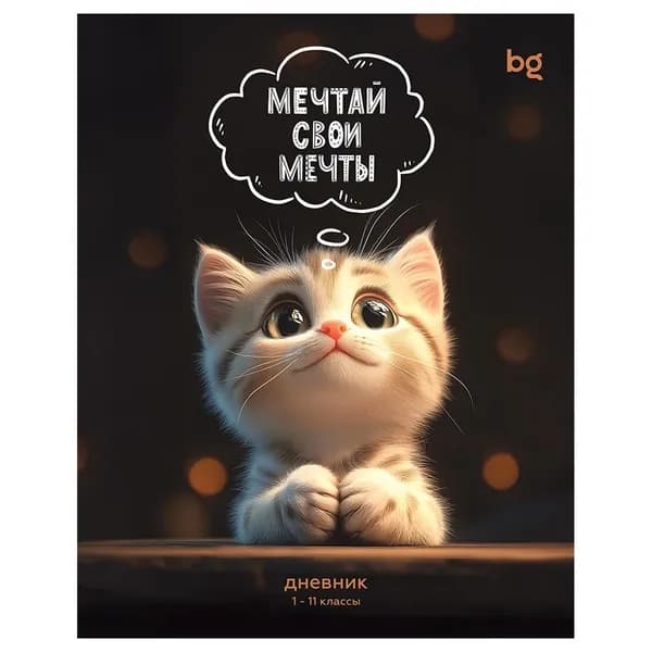 Дневник школьный, 1-11 кл. 48л. на скобе глянцевая ламинация BG "Мечтай свои мечты" (Д5ск48_лг 08383)