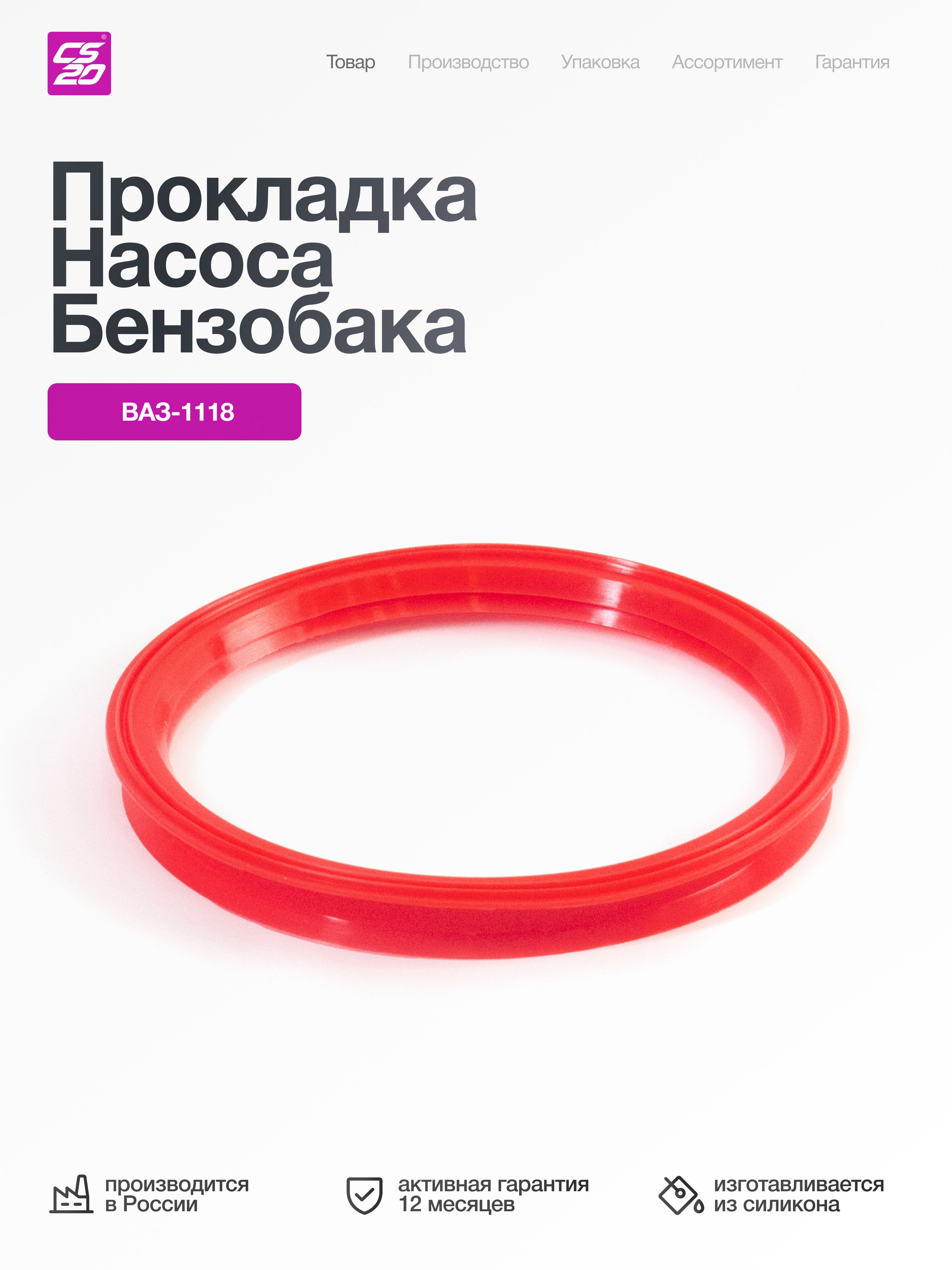 Прокладка для а/м ВАЗ-1118 насоса бензобака (пластик), силикон