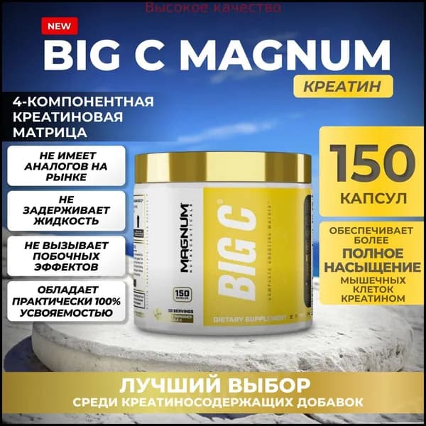 Хиты продаж 2026 годаBIG C Magnum (150 кап)