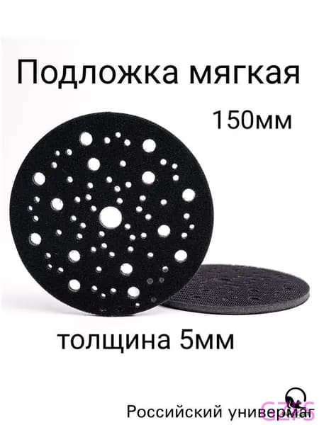 Подложка мягкая 5мм для шлиф машинок 150мм на липучке 67отв