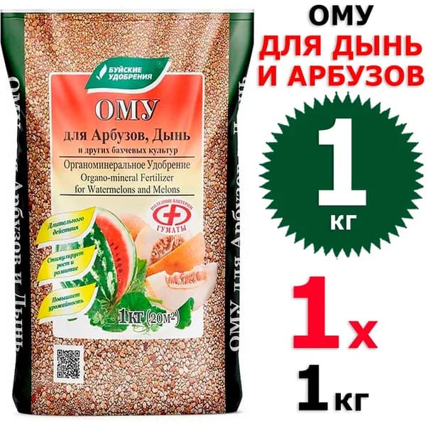 1 кг ОМУ Для арбузов и дынь, 1 уп х 1кг, Буйские удобрения