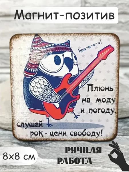 Магнит "Слушай рок" подарочный ручной работы