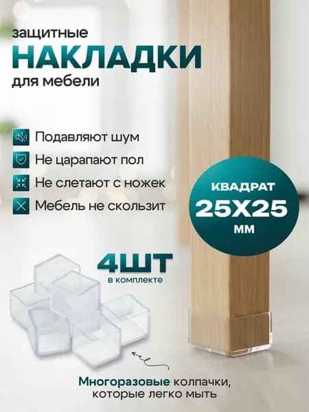 Защитные колпачки для ножек мебели