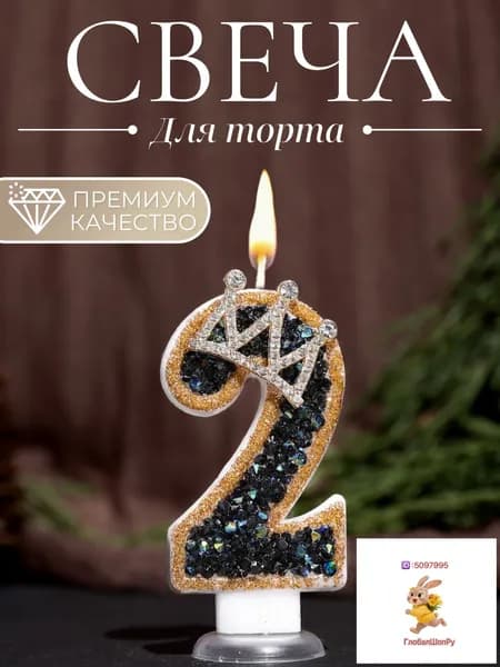 Свечи для торта цифра 2, 7.5 см х 4 см, 1 шт