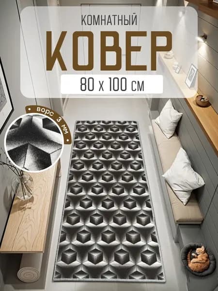 Ковер комнатный 80х100 в прихожую