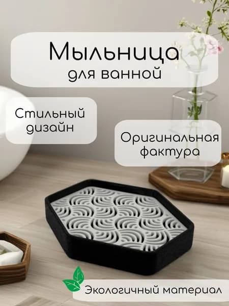 Мыльница для ванной