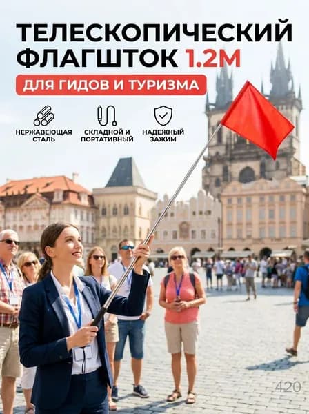 Флагшток телескопический 1.2м из нержавеющей стали для экскурсовода