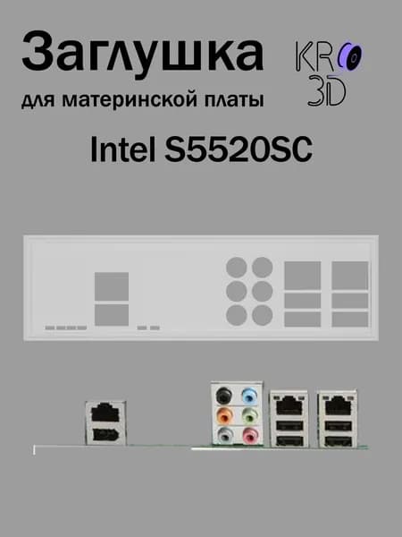 Заглушка для материнской платы Intel S5520SC белая