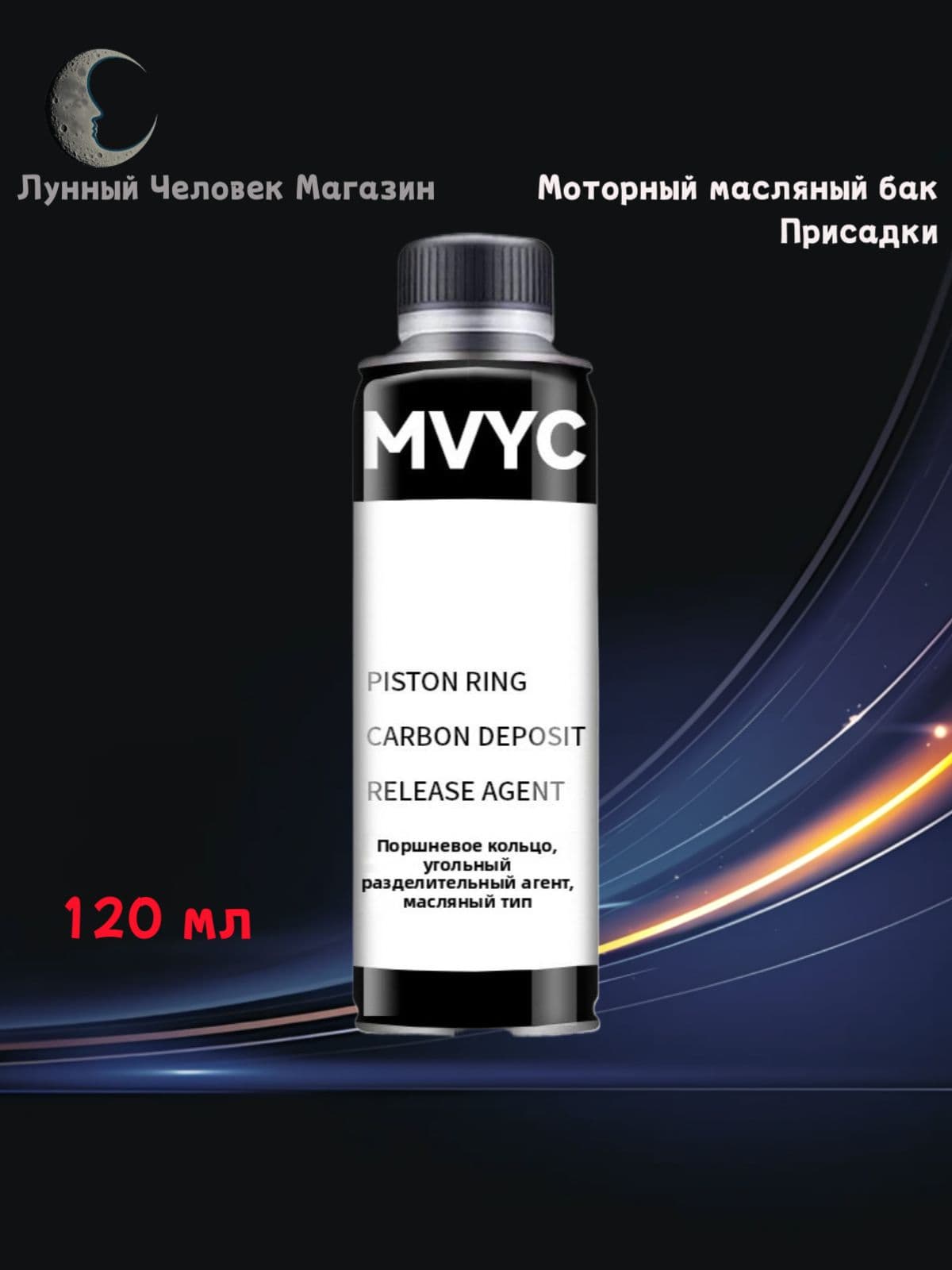 Присадка для раскоксовки поршневых колец 120 мл (для добавления в моторное масло)