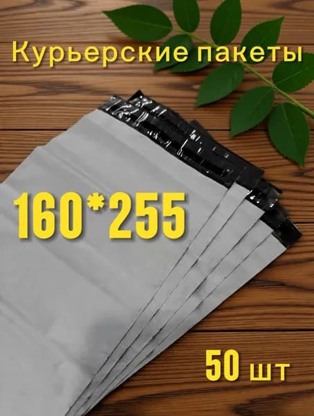 Курьерский пакет, 160*255+30 , без кармана, 45 мкм, 50шт, сейф пакеты
