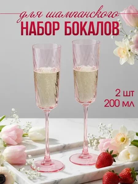 Набор бокалов для шампанского 2 штуки 200 мл