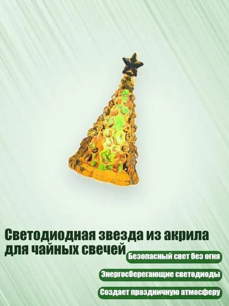 Светодиодная звезда из акрила для чайных свечей, Фантазия