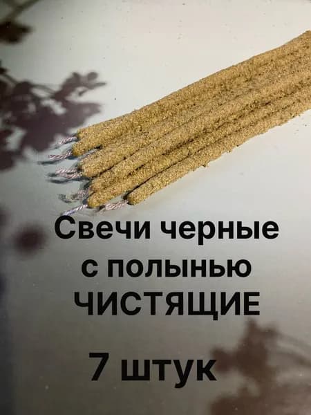 Свечи восковые с полынью. Чистка от негатива. Набор 7 шт.