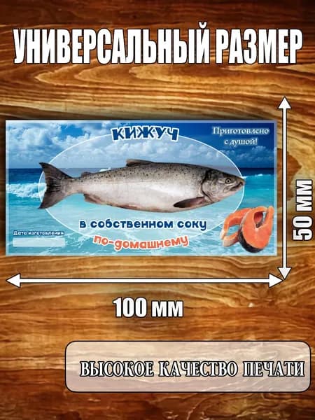 Этикетка "Кижуч в собственном соку"